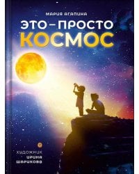 Это – просто космос