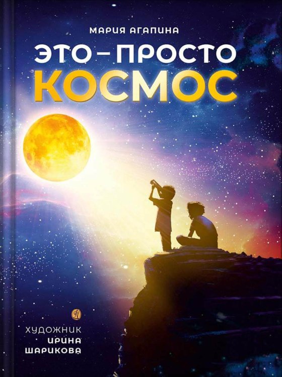 Это – просто космос Это – просто космос