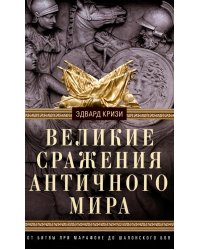 Великие сражения Античного мира. От битвы при Марафоне до Шалонского боя
