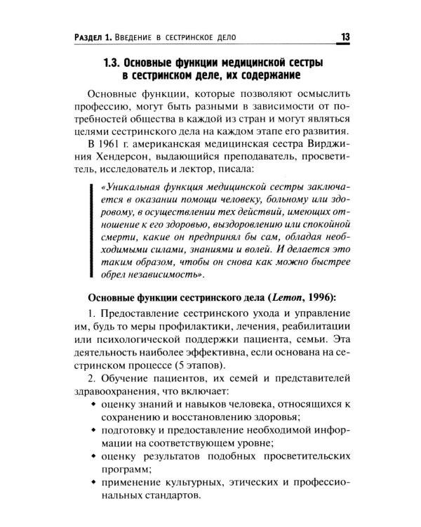 Основы сестринского дела: Учебное пособие. 6-е изд