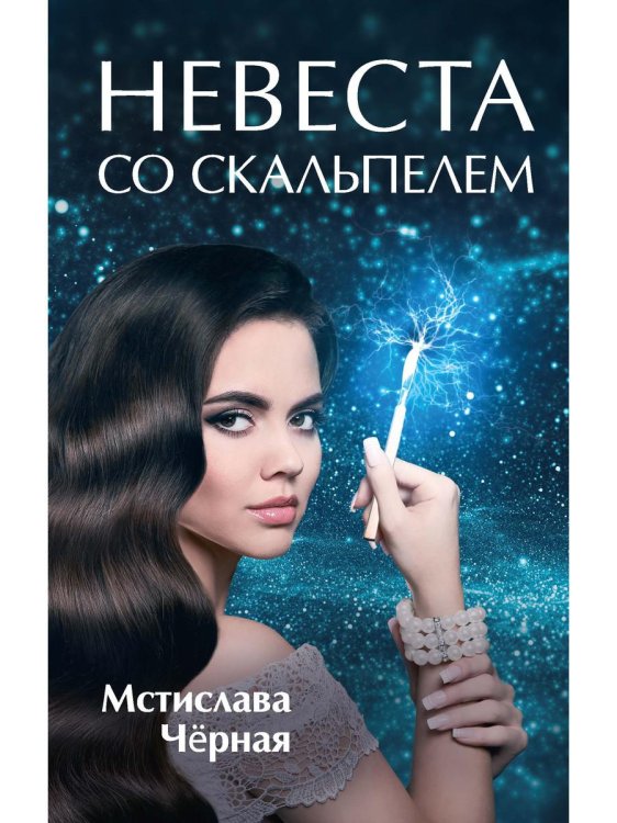 Литнет. Любовное фэнтези Невеста со скальпелем