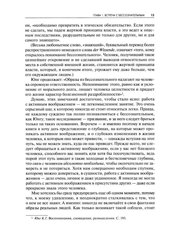 Встречи с душой. Активное воображение, как его предлагал К.Г. Юнг