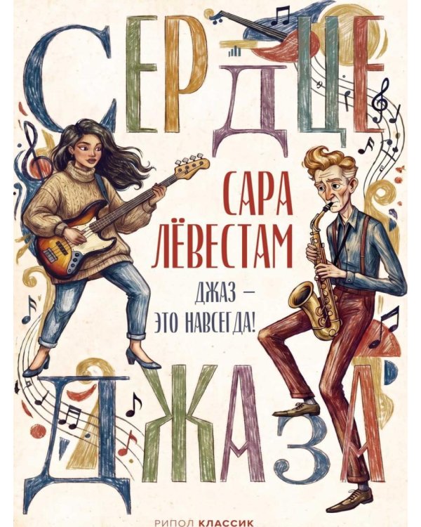 Дополнительное изображение книги «Сердце джаза»