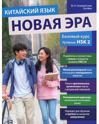 Китайский язык. Новая эра: базовый курс. Уровень HSK 2: Учебник