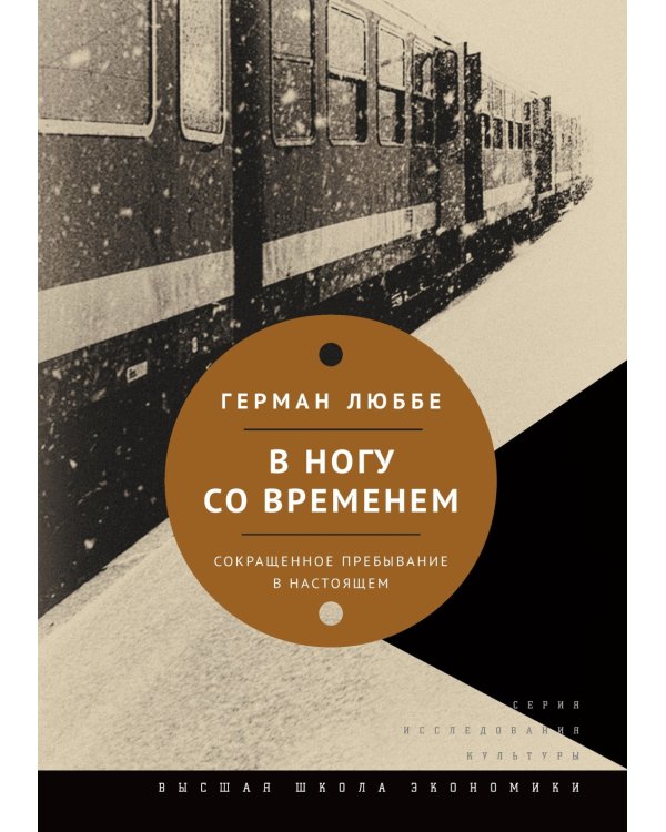 В ногу со временем. Сокращенное пребывание в настоящем. 3-е изд