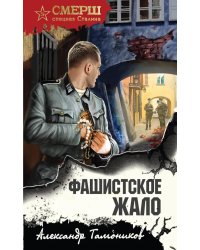 Фашистское жало