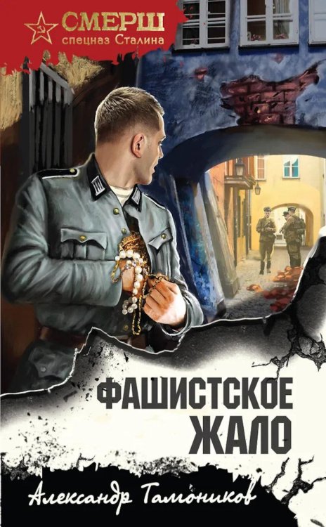 Фашистское жало