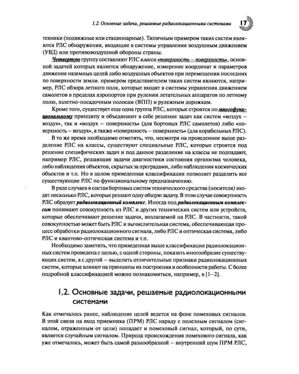 Основы теории радиолокационных систем и комплексов. 2-е изд., испр