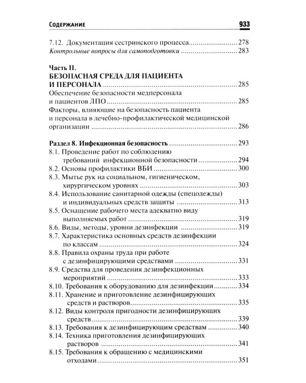 Основы сестринского дела: Учебное пособие. 6-е изд