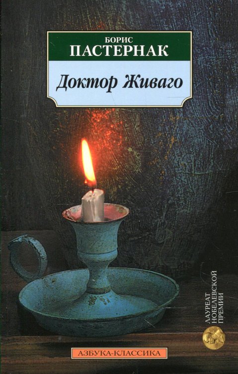 Азбука-классика Доктор Живаго