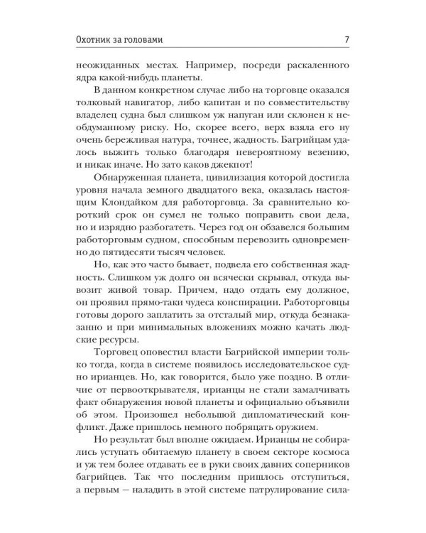 Одиночка. Охотник за головами. Кн. 2