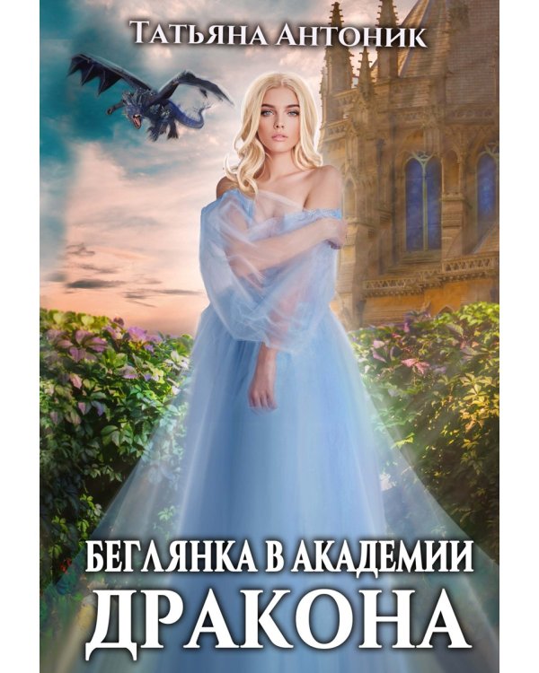 Беглянка в академии дракона
