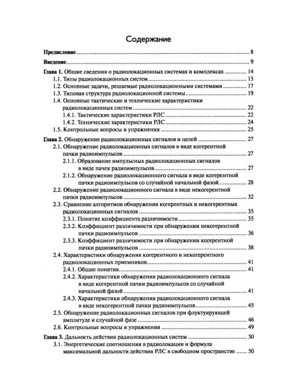 Основы теории радиолокационных систем и комплексов. 2-е изд., испр