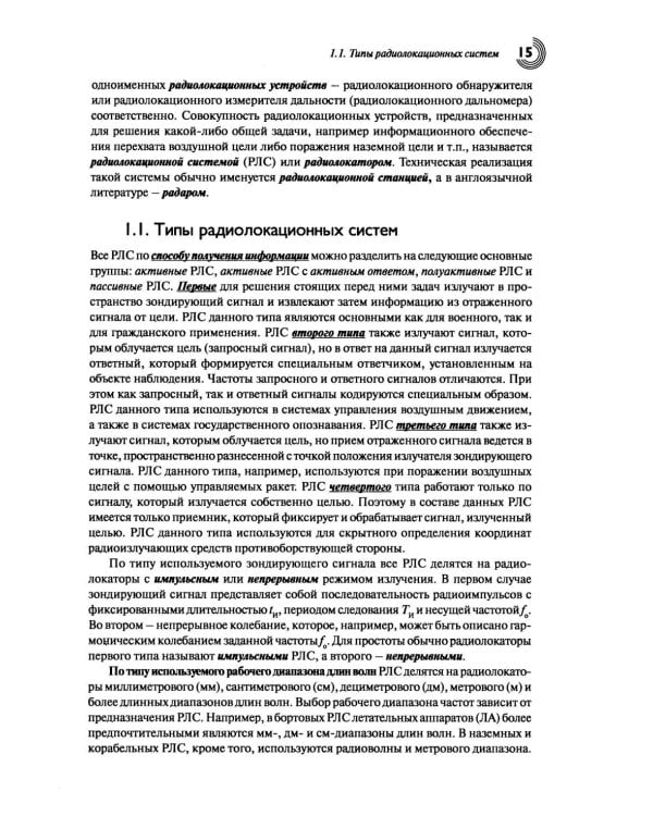 Основы теории радиолокационных систем и комплексов. 2-е изд., испр
