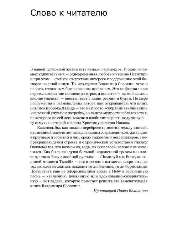 Живая Псалтирь день за днем. Практика чтения, молитвы и созерцания