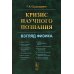 Кризис научного познания: Взгляд физика