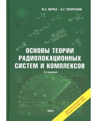 Основы теории радиолокационных систем и комплексов. 2-е изд., испр
