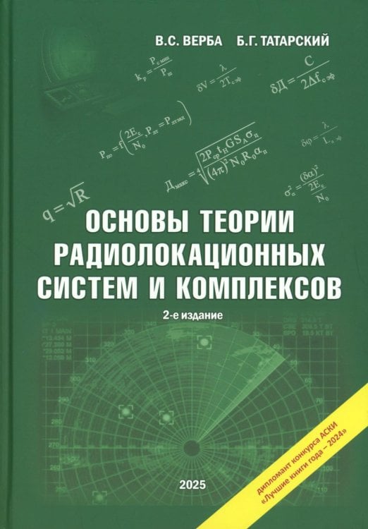 Основы теории радиолокационных систем и комплексов. 2-е изд., испр Основы теории радиолокационных систем и комплексов. 2-е изд., испр