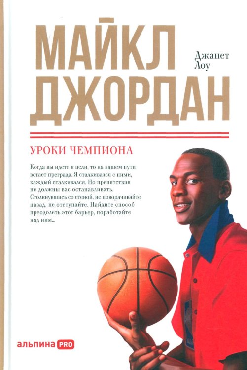 Майкл Джордан: Уроки чемпиона