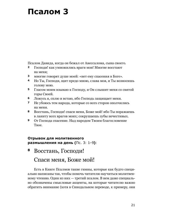 Живая Псалтирь день за днем. Практика чтения, молитвы и созерцания