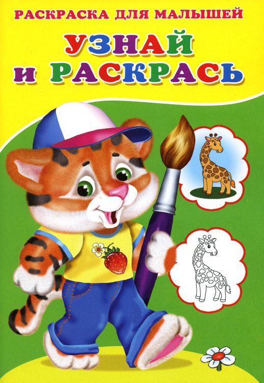 Стихи, сказки, аппликации и раскраски для малышей Узнай и раскрась. Тигренок