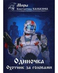 Одиночка. Охотник за головами. Кн. 2