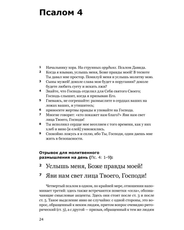 Живая Псалтирь день за днем. Практика чтения, молитвы и созерцания