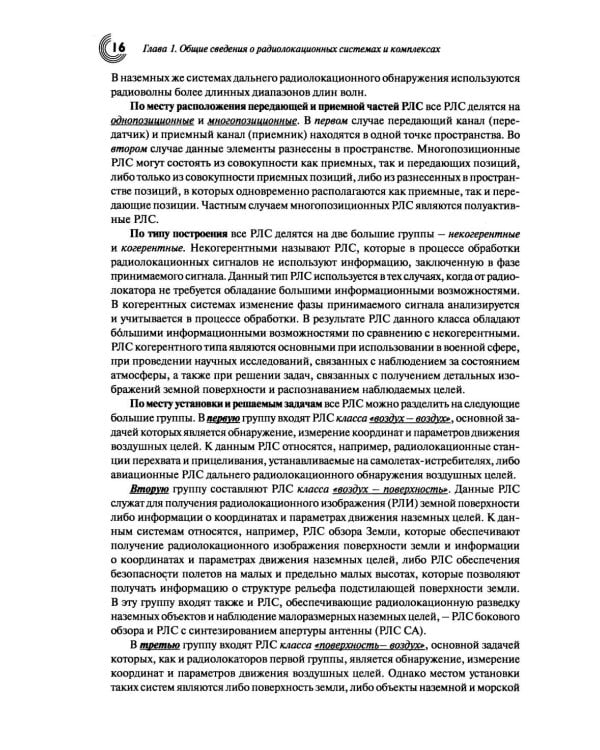 Основы теории радиолокационных систем и комплексов. 2-е изд., испр