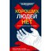 Хороших людей нет: антология