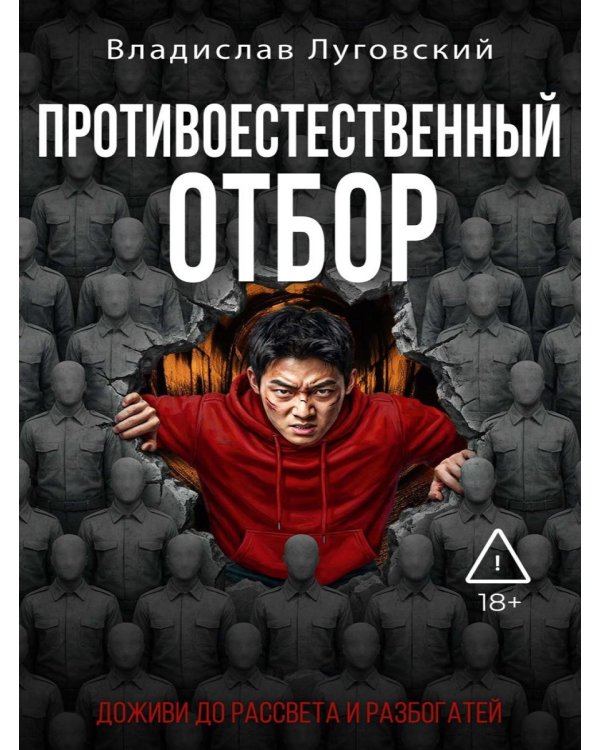 Дополнительное изображение книги «Противоестественный отбор»