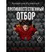 Дополнительное изображение книги «Противоестественный отбор»