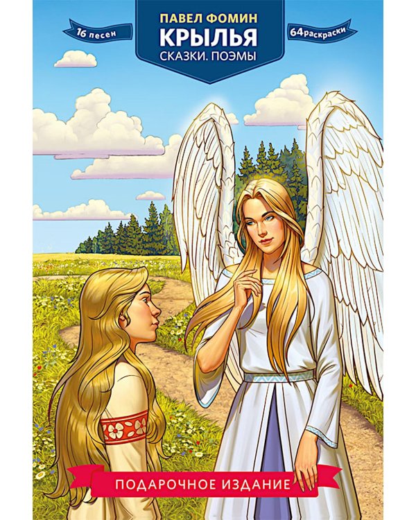 Крылья. Сказки. Поэмы
