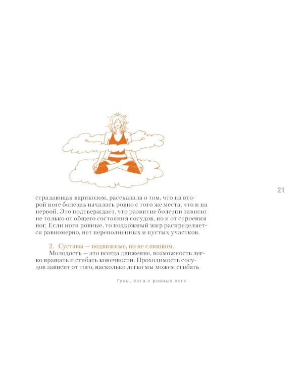 Йога в кармане: Руководство по самостоятельной практике для здоровых ног