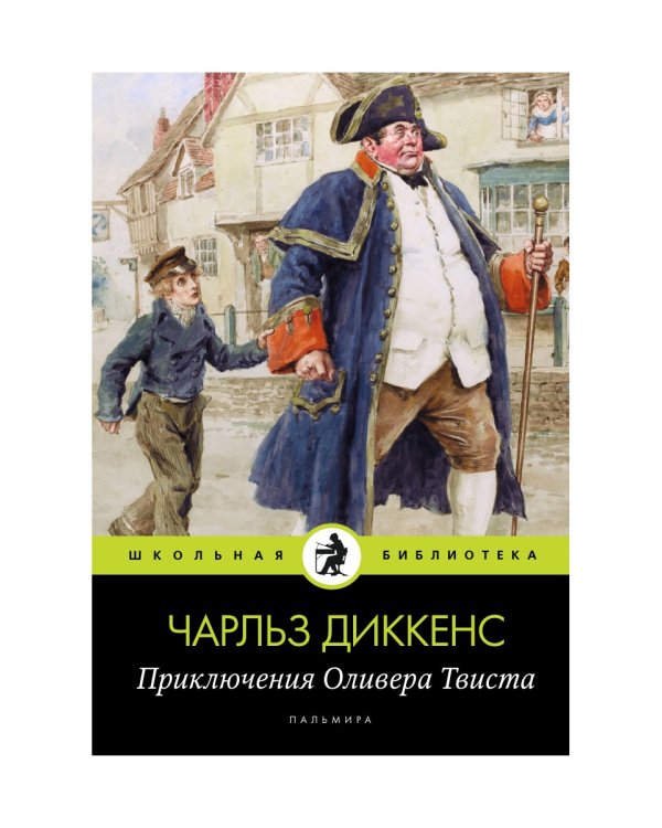 Приключения Оливера Твиста