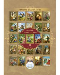 Лучшие сказки мира. Звуковые сказки-спектакли. Кн. 2 для говорящей ручки "Знаток"
