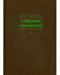 Собрание сочинений в 15 т. Том 9