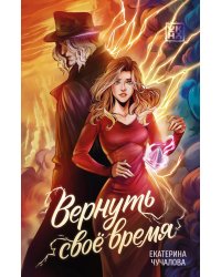 Вернуть свое время