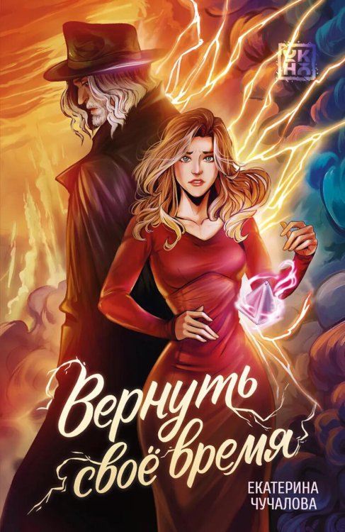 Обложка книги «Вернуть свое время» — Чучалова Екатерина, ISBN 9785222468739