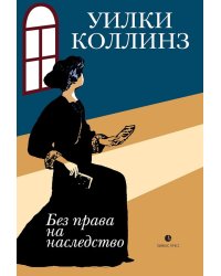 Без права на наследство