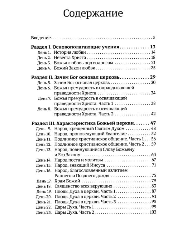 40 дней в молитве и размышлениях о Божьей церкви последнего времени №6