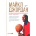 Майкл Джордан: Уроки чемпиона