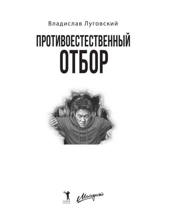 Дополнительное изображение книги «Противоестественный отбор»