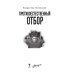Дополнительное изображение книги «Противоестественный отбор»