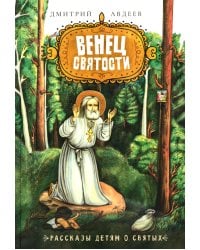 Венец святости: рассказы детям о святых