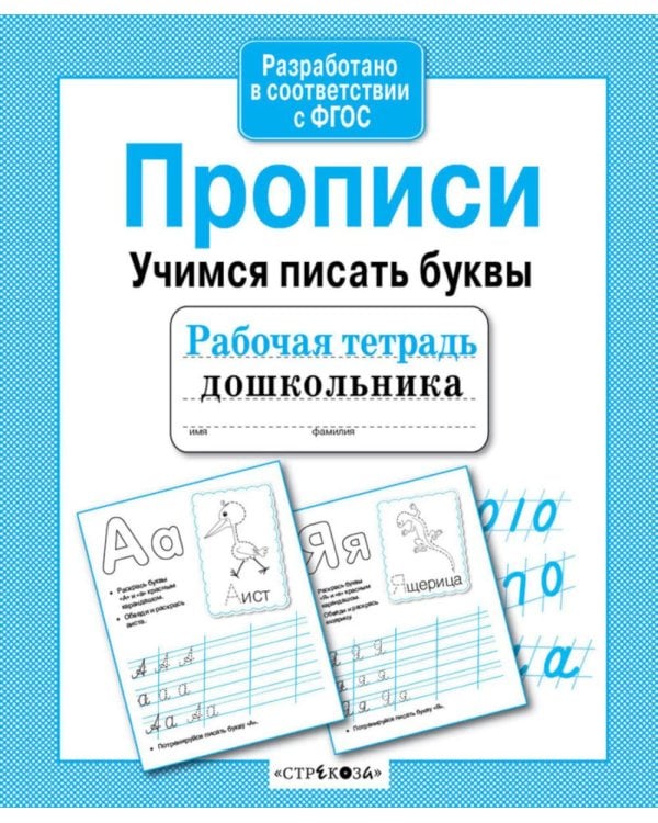 Дополнительное изображение книги «Прописи. Учимся писать буквы. Рабочая тетрадь дошкольника»
