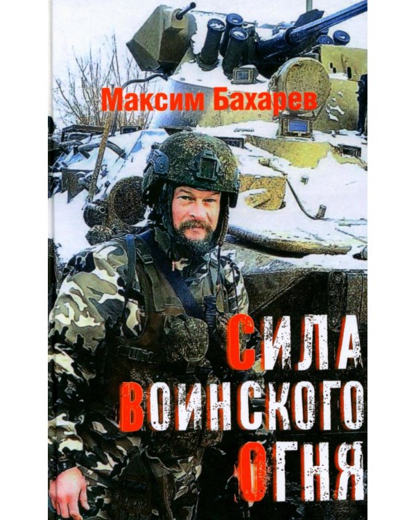 Сила воинского огня
