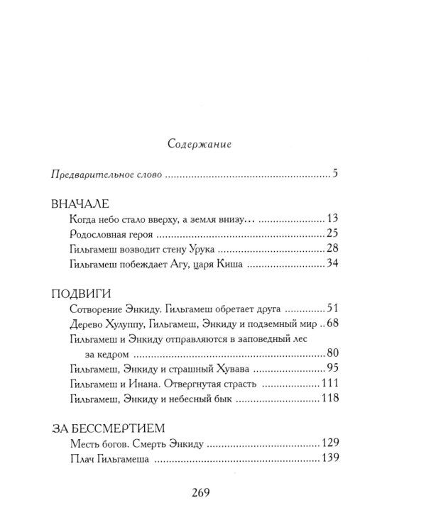 Гильгамеш, сын Лугальбанды. Шумерский эпос в пересказе Анджея Иконникова-Галицкого