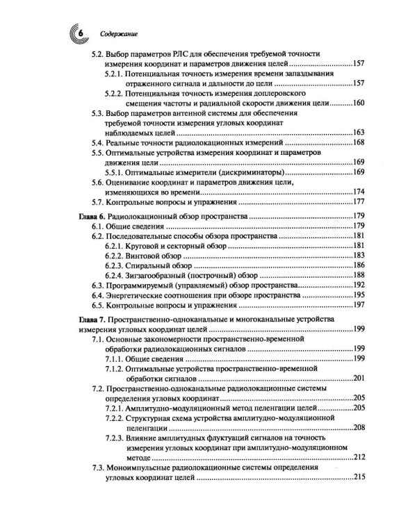 Основы теории радиолокационных систем и комплексов. 2-е изд., испр