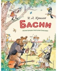 Басни (подарочные изд.)