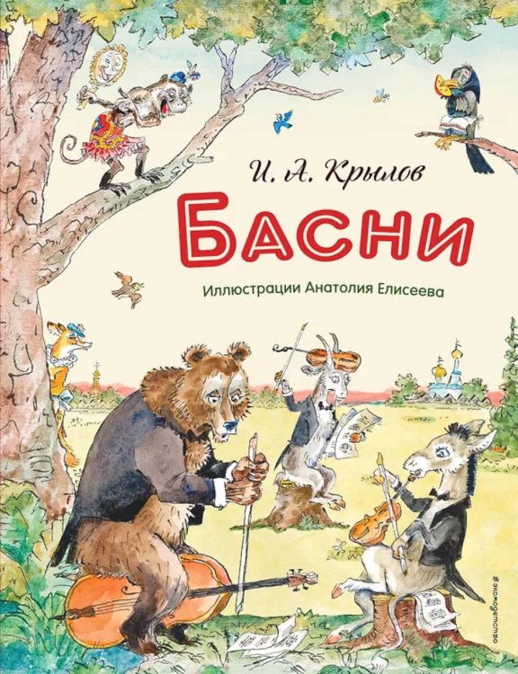 Обложка книги «Басни (подарочные изд.)» — Крылов Иван Андреевич, ISBN 9785042209246